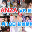 FANZA 新着VR動画 2024年11月18日