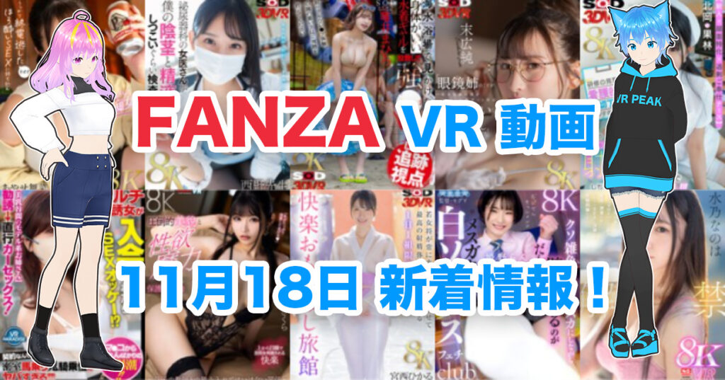 2024年11月18日FANZA VR動画 新着情報