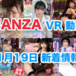 FANZA 新着VR動画 2024年11月19日