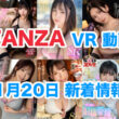 FANZA 新着VR動画 2024年11月20日