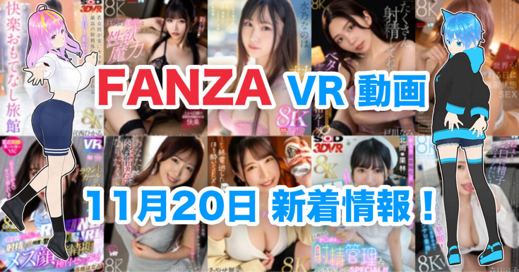 2024年11月20日FANZA VR動画 新着情報