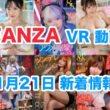 FANZA 新着VR動画 2024年11月21日