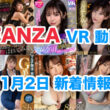 FANZA 新着VR動画 2024年11月2日