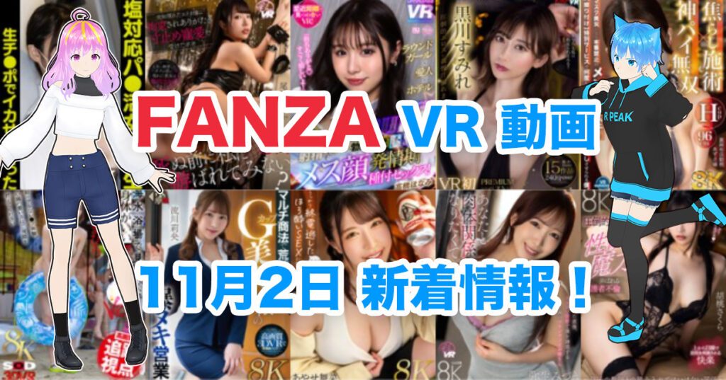 2024年11月2日FANZA VR動画 新着情報