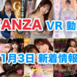 FANZA 新着VR動画 2024年11月3日