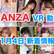 FANZA 新着VR動画 2024年11月4日