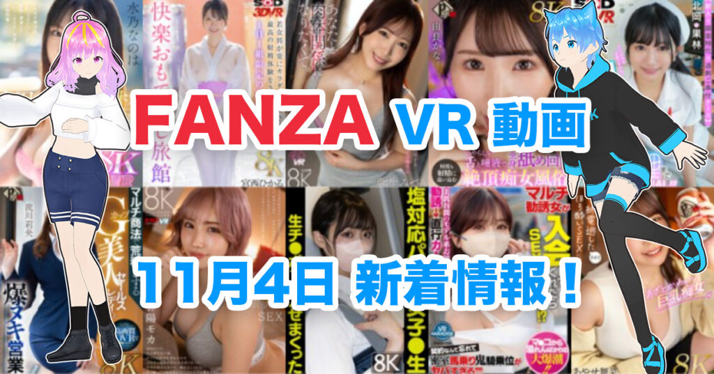 2024年11月4日FANZA VR動画 新着情報