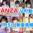 FANZA 新着VR動画 2024年11月5日