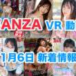 FANZA 新着VR動画 2024年11月6日