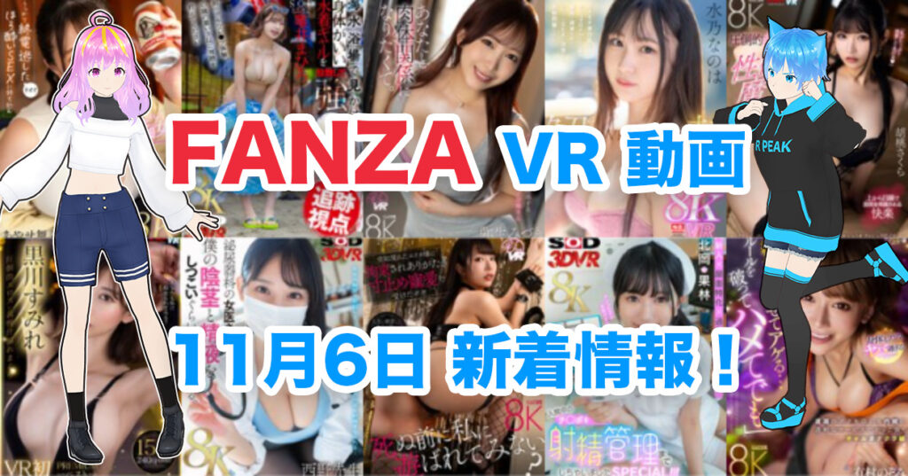 2024年11月6日FANZA VR動画 新着情報