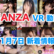 FANZA 新着VR動画 2024年11月7日