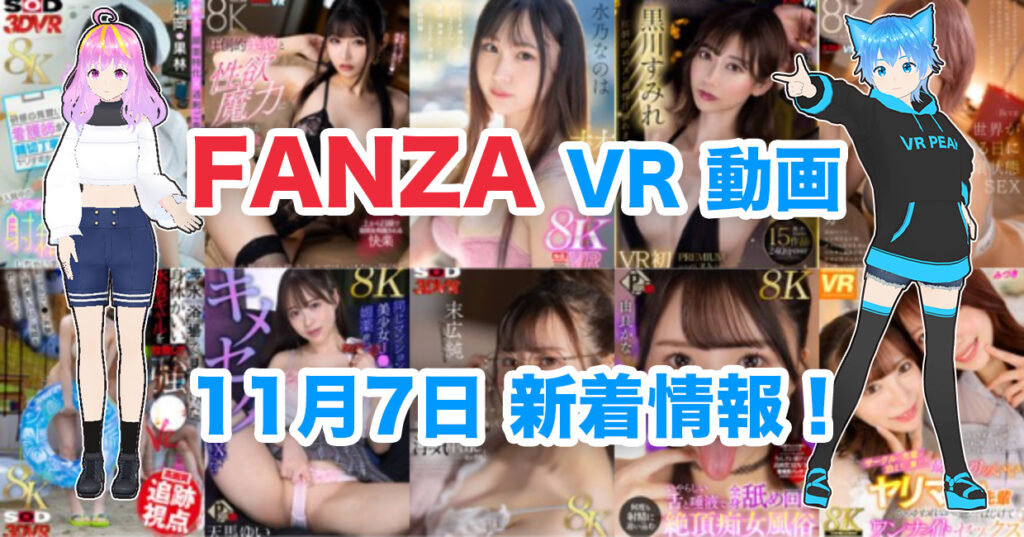 2024年11月7日FANZA VR動画 新着情報