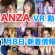 FANZA 新着VR動画 2024年11月8日