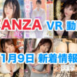 FANZA 新着VR動画 2024年11月9日