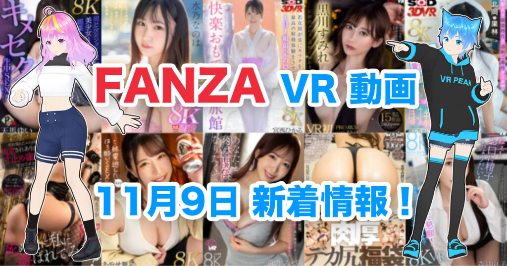 2024年11月9日FANZA VR動画 新着情報