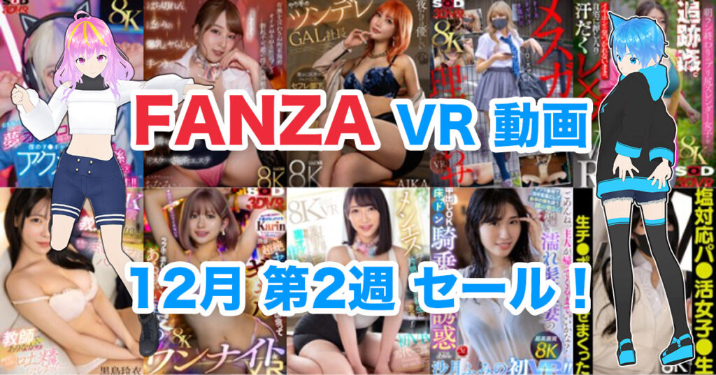 2024年12月2週FANZA VR動画 ウィークリーセール情報