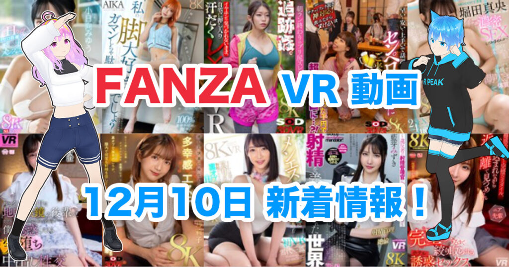 2024年12月10日FANZA VR動画 新着情報