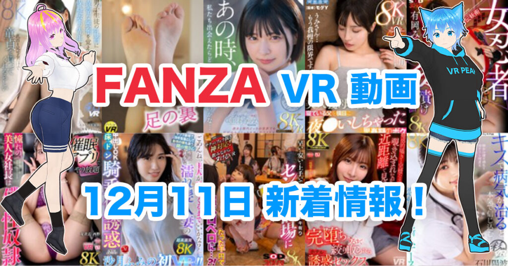 2024年12月11日FANZA VR動画 新着情報