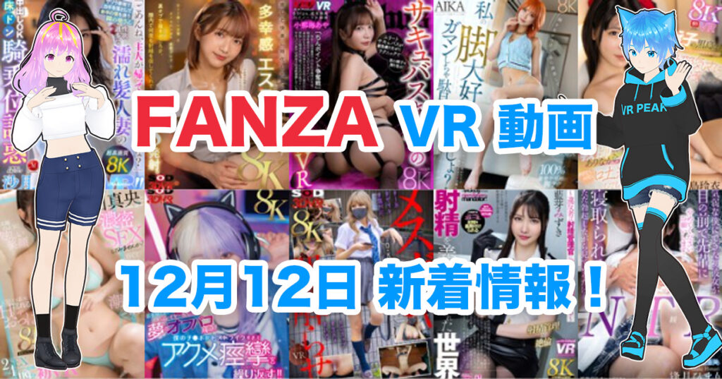 2024年12月12日FANZA VR動画 新着情報