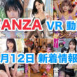 FANZA 新着VR動画 2025年1月12日