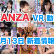 FANZA 新着VR動画 2025年1月13日