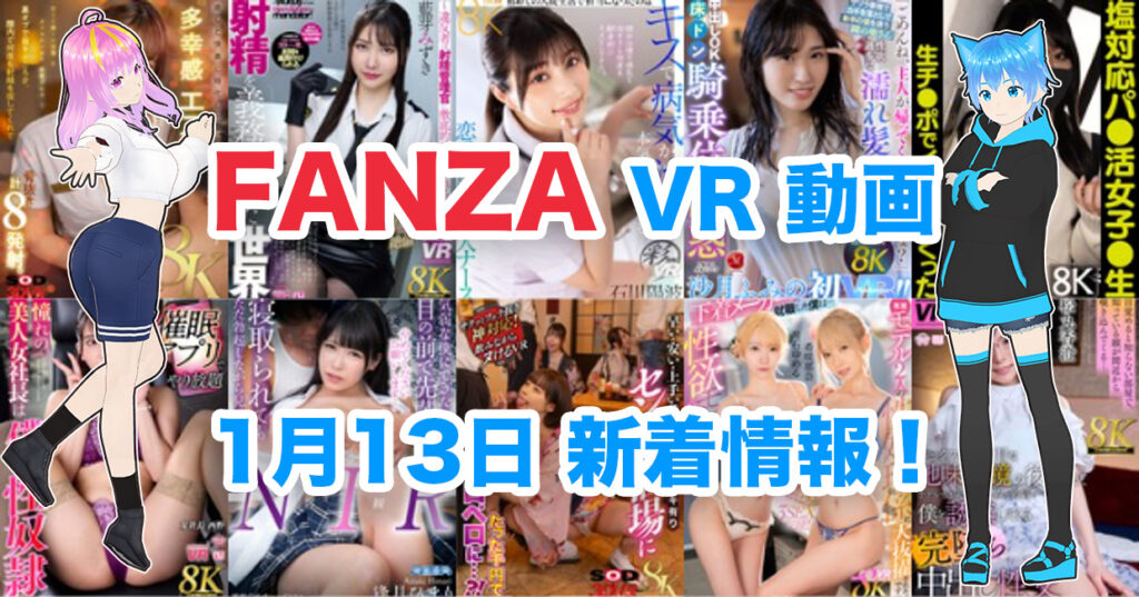 2025年1月13日FANZA VR動画 新着情報