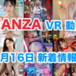 FANZA 新着VR動画 2025年1月16日