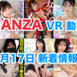 FANZA 新着VR動画 2025年1月17日