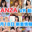 FANZA 新着VR動画 2025年1月18日