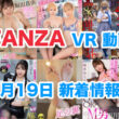 FANZA 新着VR動画 2025年1月19日