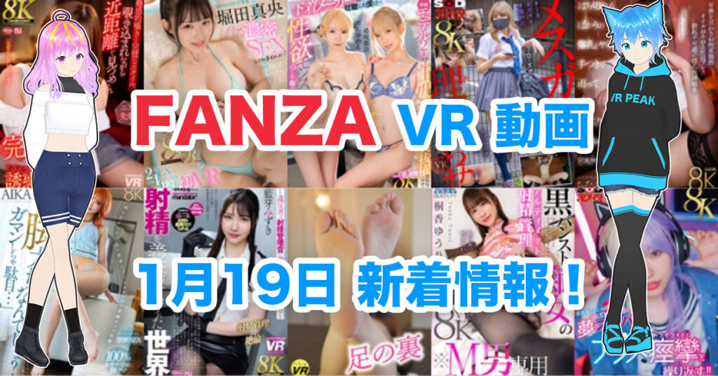 2025年1月19日FANZA VR動画 新着情報