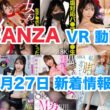 FANZA 新着VR動画 2025年1月27日