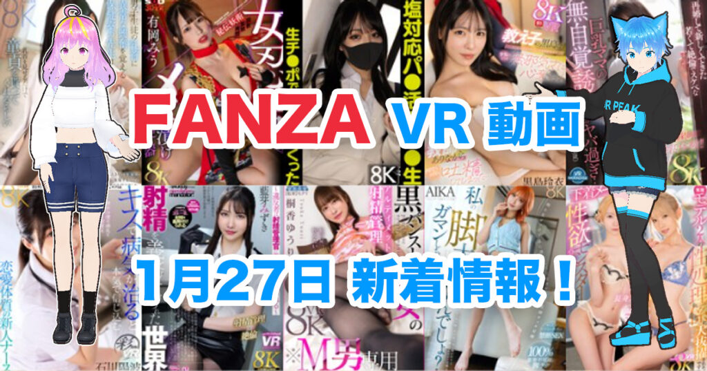 2025年1月27日FANZA VR動画 新着情報