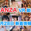 FANZA 新着VR動画 2025年1月28日