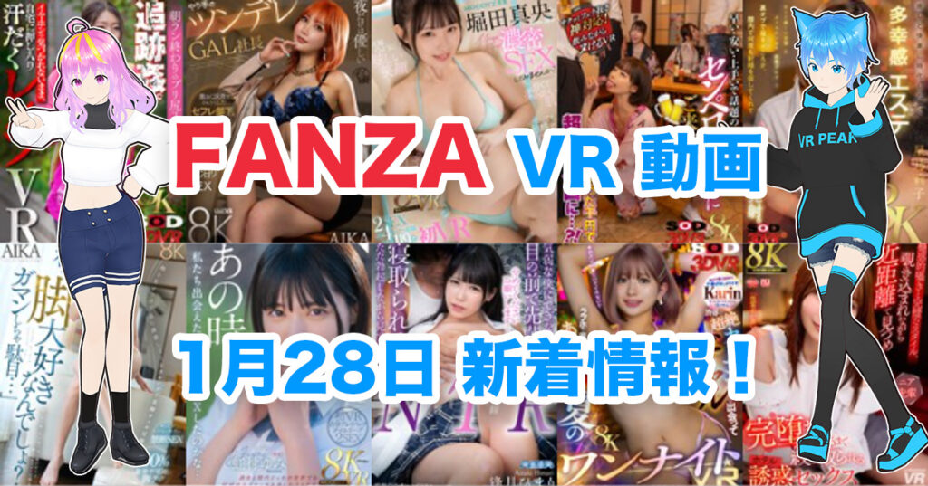 2025年1月28日FANZA VR動画 新着情報