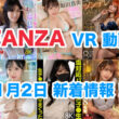 FANZA 新着VR動画 2025年1月2日