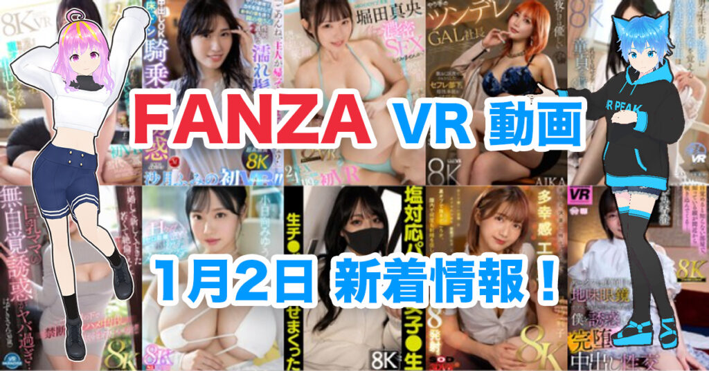 2025年1月2日FANZA VR動画 新着情報