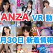 FANZA 新着VR動画 2025年1月30日