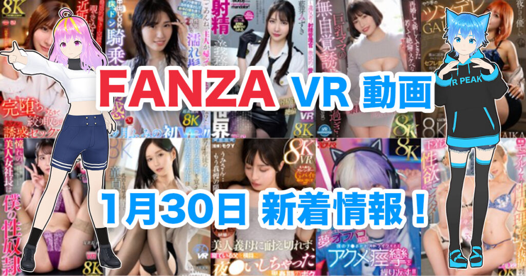 2025年1月30日FANZA VR動画 新着情報