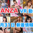 FANZA 新着VR動画 2025年1月31日