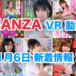 FANZA 新着VR動画 2025年1月6日