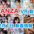 FANZA 新着VR動画 2025年2月1日