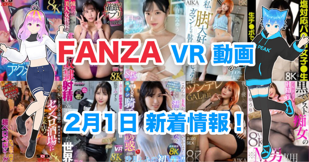 2025年2月1日FANZA VR動画 新着情報