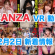 FANZA 新着VR動画 2025年2月2日