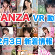 FANZA 新着VR動画 2025年2月3日