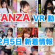 FANZA 新着VR動画 2025年2月5日