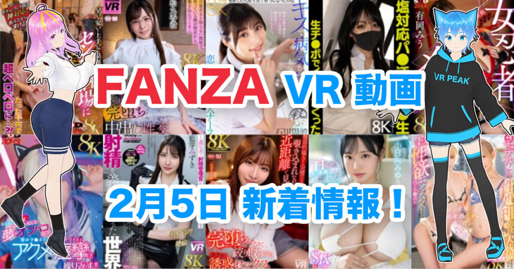 2025年2月5日FANZA VR動画 新着情報